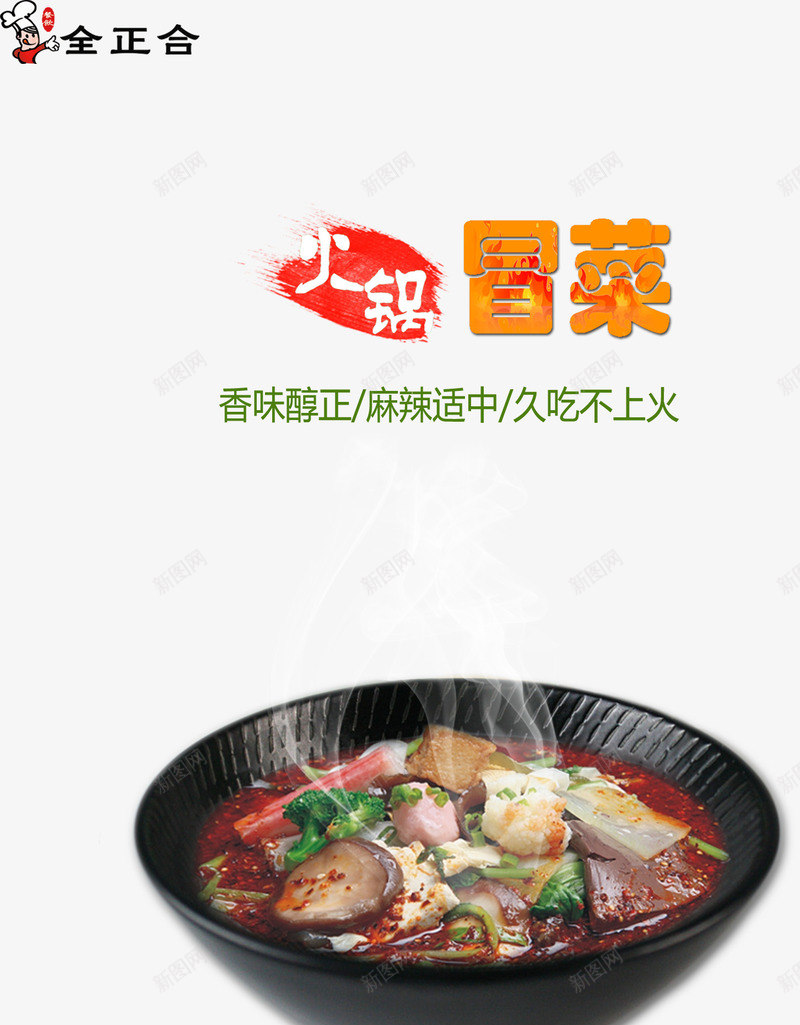 火锅冒菜png免抠素材_新图网 https://ixintu.com 冒菜 川味 火锅 食物 餐饮