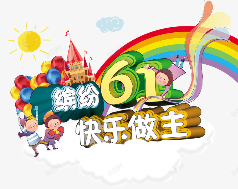 缤纷六一快乐做主psd免抠素材_新图网 https://ixintu.com 城堡 彩虹 快乐做主 缤纷六一