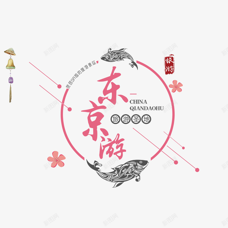 东京游国庆出游季淘宝电商png免抠素材_新图网 https://ixintu.com banner 东京 假期 出游季 国庆节 淘宝海报 电商海报