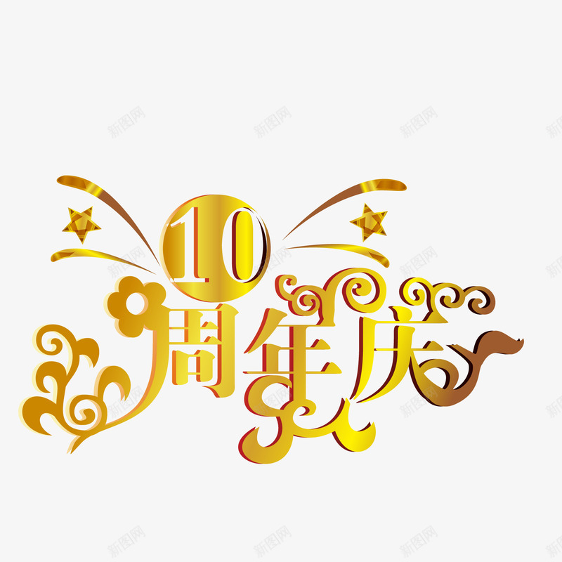 周年庆字体金属字体海报bpng免抠素材_新图网 https://ixintu.com 周年庆 字体 海报banner字体 金属字体