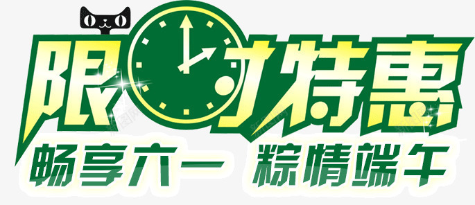 限时特惠艺术字png免抠素材_新图网 https://ixintu.com 棕情端午 畅想六一 限时特惠 限时特惠艺术字