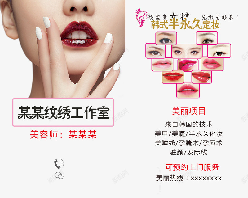 韩式半永久定妆名片psd免抠素材_新图网 https://ixintu.com 免扣素材 广告设计 想要变女神先做眉眼唇 眉眼唇 眉眼唇名片 韩式半永久定妆 韩式半永久定妆名片