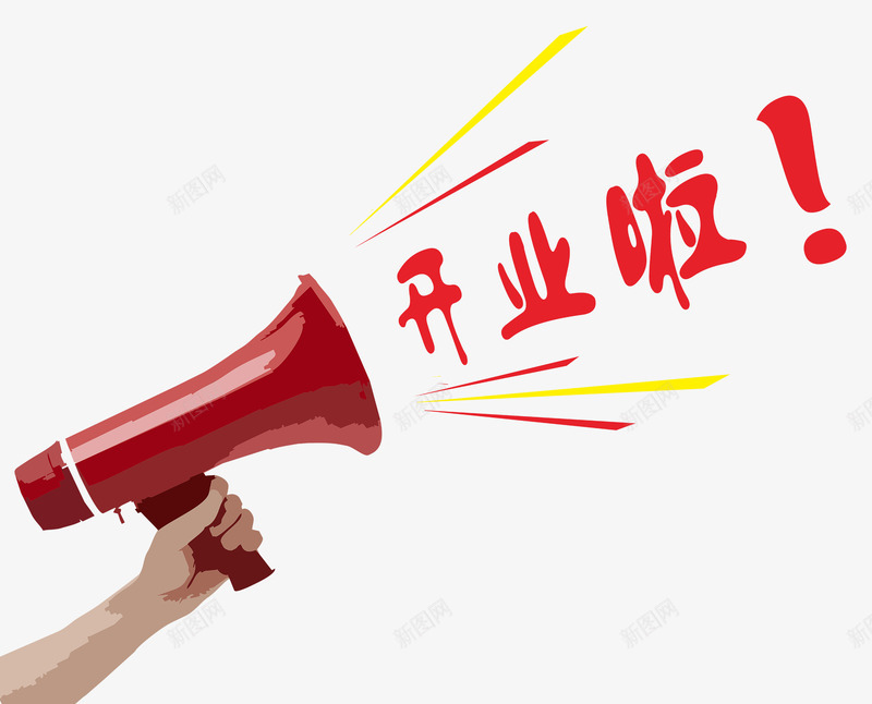 开业啦艺术字体png免抠素材_新图网 https://ixintu.com 促销 免抠 号外号外 号外好消息 喇叭 字体艺术字活动节日 广告设计 开业啦 淘宝免费天猫设计 红色 试业 试营业试业艺术字体下载