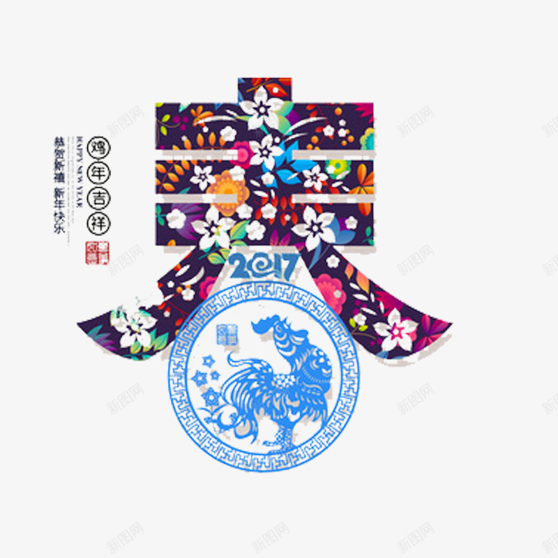 2017鸡年新春png免抠素材_新图网 https://ixintu.com 2017 几年吉祥 新春 鸡年