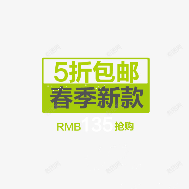 春季新款5折包邮png免抠素材_新图网 https://ixintu.com 主图 促销文案 直通车素材