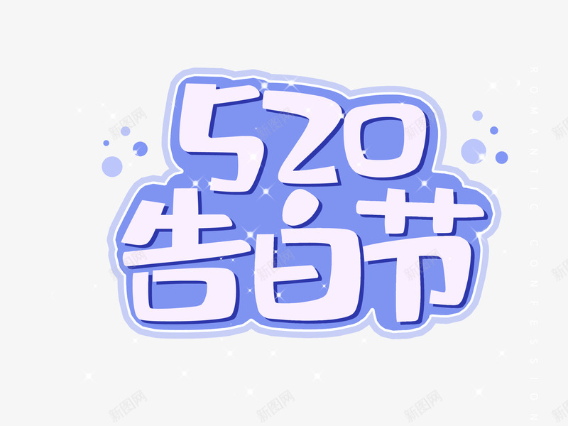520白色告白节psd免抠素材_新图网 https://ixintu.com 520 告白节 字体 白色