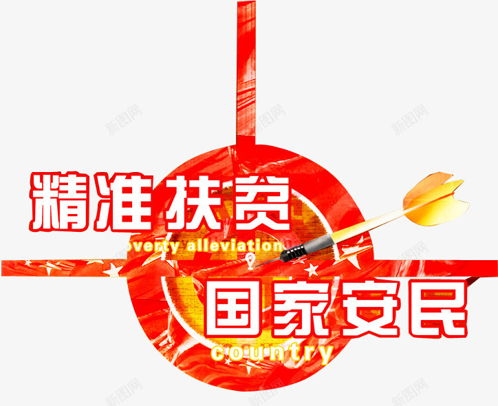 精准扶贫广告png免抠素材_新图网 https://ixintu.com 低保 国家安民 扶贫办 扶贫帮困 扶贫广告 改善民生 鸡毛笔