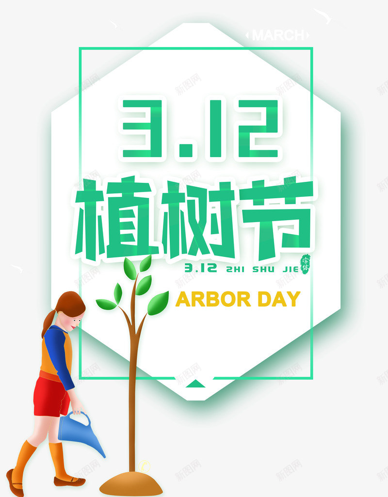 312植树节浇水psd免抠素材_新图网 https://ixintu.com 312 卡通装饰 植树节 浇水