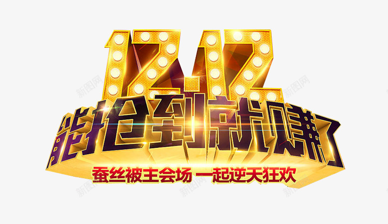 1212能抢到就赚了艺术字psd免抠素材_新图网 https://ixintu.com 1212 1212能抢到就赚了艺术字 天猫 淘宝 能抢到就赚了 艺术字