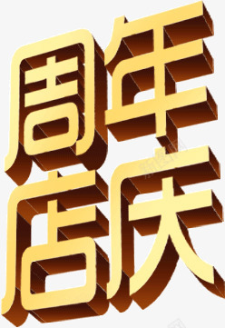金色立体质感周年店庆png免抠素材_新图网 https://ixintu.com 周年 店庆 立体 质感 金色