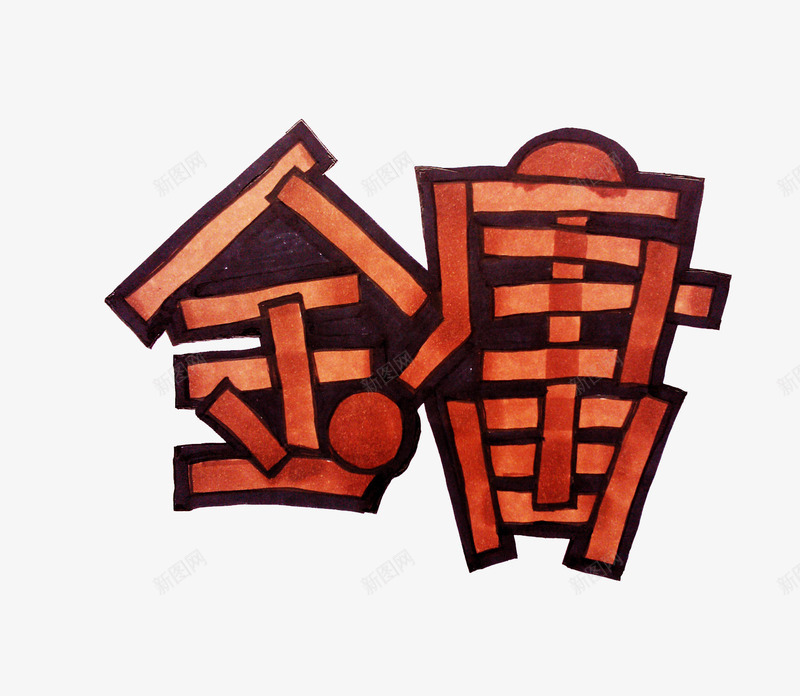 黑色边框红色文字水彩笔字金庸png免抠素材_新图网 https://ixintu.com 文字 水彩笔字 红色 边框 金庸 黑色