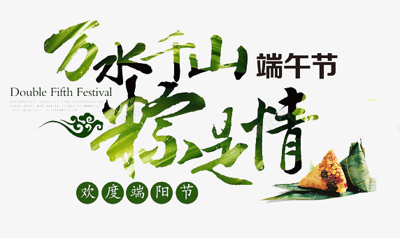 万水千山粽是情psd免抠素材_新图网 https://ixintu.com 文字 端午 粽子 艺术字