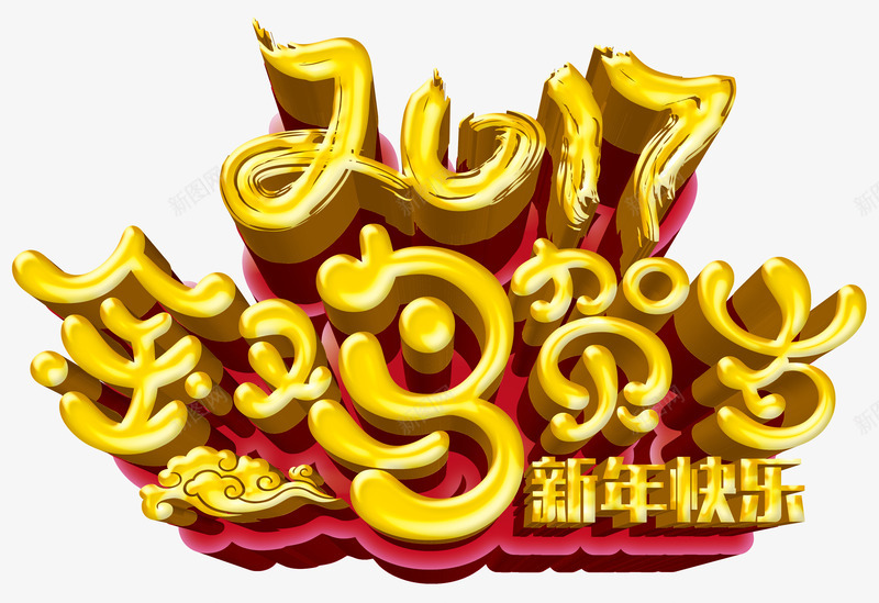 2017金鸡贺岁新年快乐png免抠素材_新图网 https://ixintu.com 2017 新年快乐 金鸡贺岁