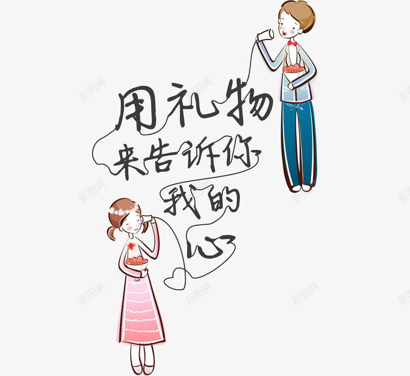 情人用礼物打动你png免抠素材_新图网 https://ixintu.com 情人节 素材 节日 情人 情侣 用礼物 打动你 告诉你 爱心