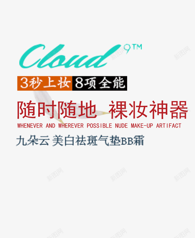 美白祛斑气垫BB霜文案排版psd免抠素材_新图网 https://ixintu.com 3秒上妆 护理 文字排版 裸妆神器