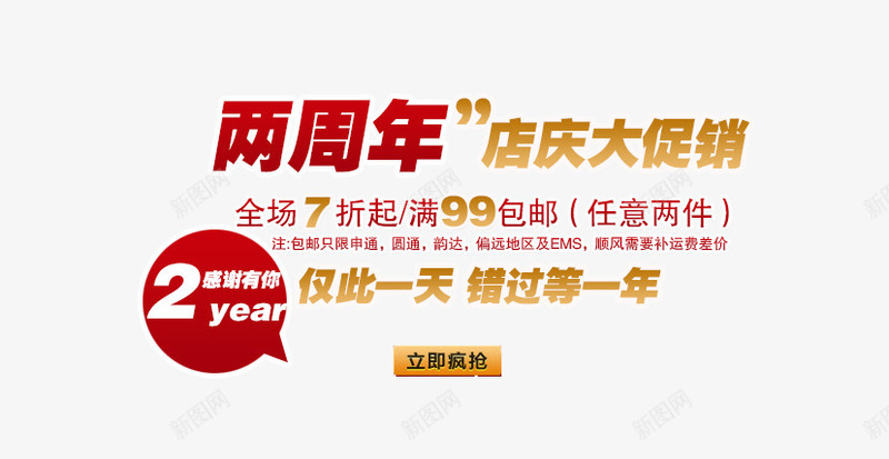 两周年店庆促销png免抠素材_新图网 https://ixintu.com 优惠 促销 周年 打折