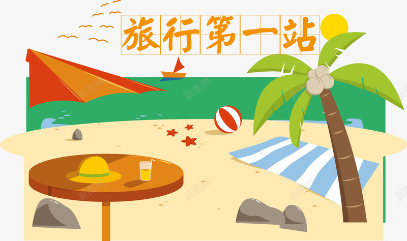 旅行中png免抠素材_新图网 https://ixintu.com 旅游路线 椰树 沙滩 海滩 艺术字