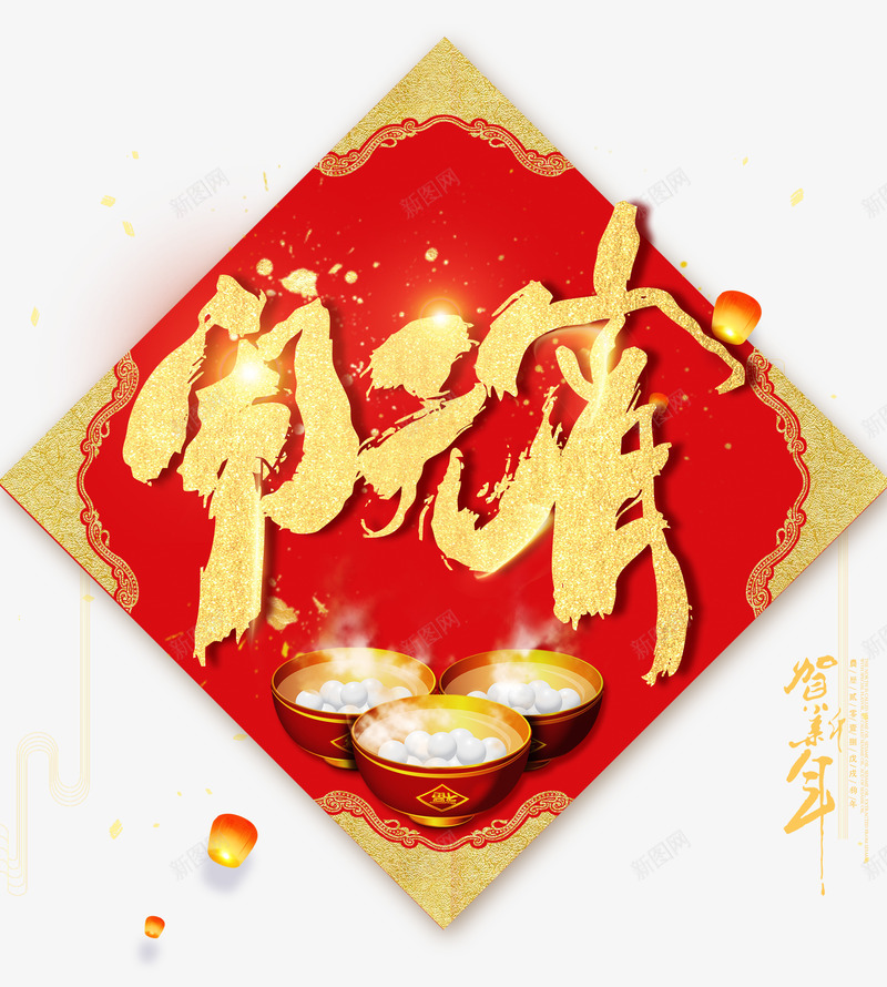 闹元宵贺新年psd免抠素材_新图网 https://ixintu.com 元宵节 正月十五 贺新年 闹元宵