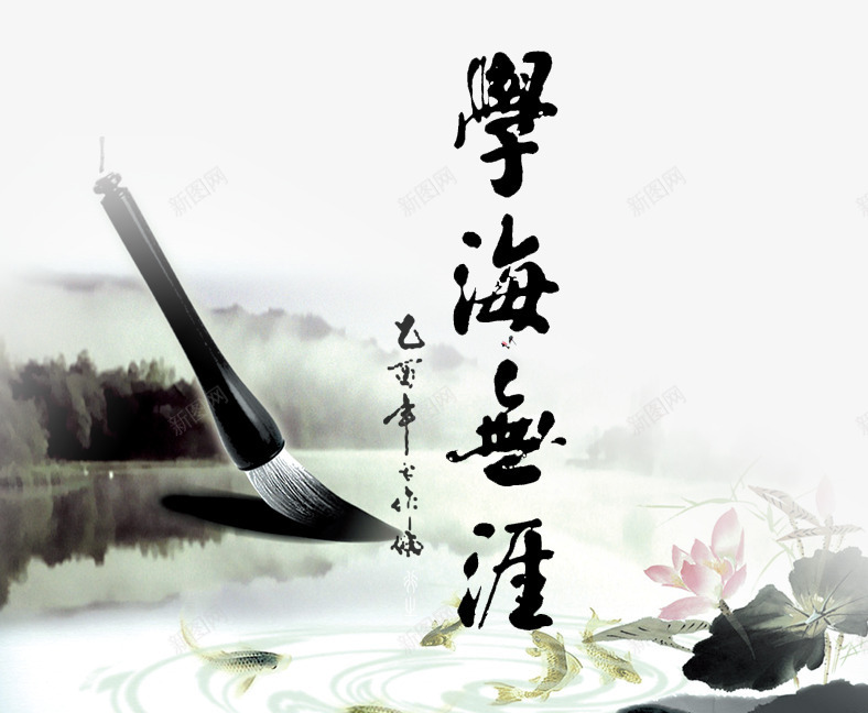 学海无涯psd免抠素材_新图网 https://ixintu.com 毛笔 毛笔字 水墨画 海报装饰 艺术字
