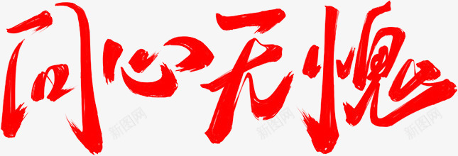 问心无愧红色毛笔字png免抠素材_新图网 https://ixintu.com 毛笔字 红色 问心无愧