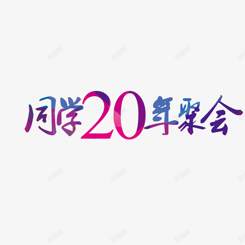 同学20年聚会png免抠素材_新图网 https://ixintu.com 同学20年聚会 文字设计 艺术字