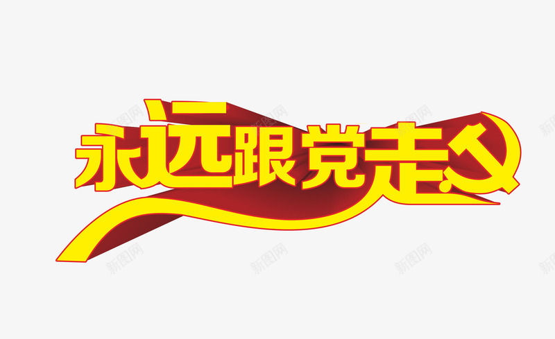 艺术字七一建党节png免抠素材_新图网 https://ixintu.com 七一 建党节 永远跟党走 艺术字