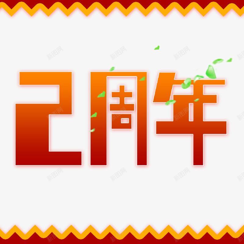 两周年艺术字png免抠素材_新图网 https://ixintu.com 2周年 两周年 艺术字 装饰