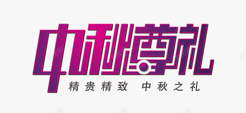 中秋节png免抠素材_新图网 https://ixintu.com 中秋佳节 中秋尊礼 中秋节 团圆夜 月亮 月夜 月饼 艺术字 节日元素 花好月团