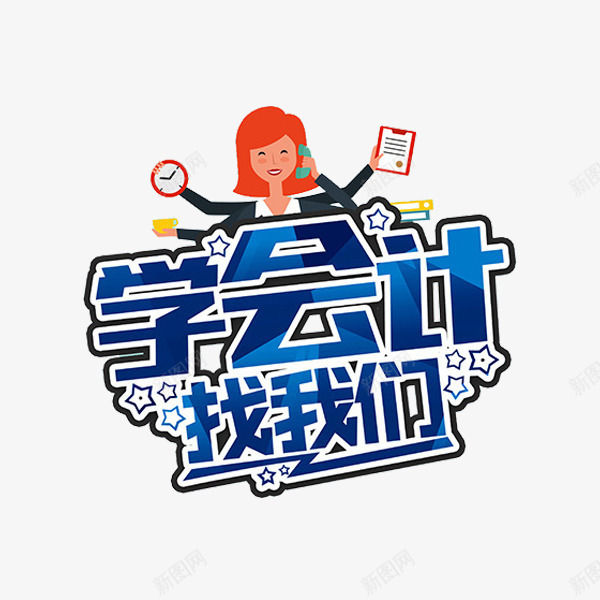 卡通学会计找我们艺术字png免抠素材_新图网 https://ixintu.com 会计 创意的 卡通 女人 找我们 插图 算钱 艺术字 蓝色的