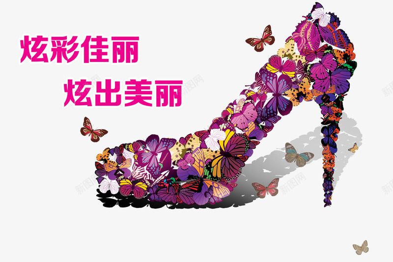 炫出佳丽炫出美丽png免抠素材_新图网 https://ixintu.com 女人节免扣 女人节免扣图片 女生高跟鞋 妇女节png 妇女节矢量图片ps 粉色字体 蝴蝶色彩的高跟鞋 飞舞的蝴蝶