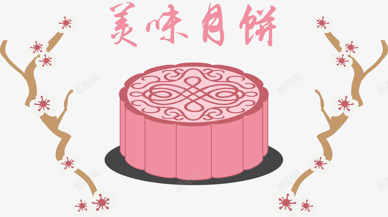 粉色月饼矢量图ai免抠素材_新图网 https://ixintu.com 古典花纹 树枝 桃花 美味月饼 超好吃 矢量图
