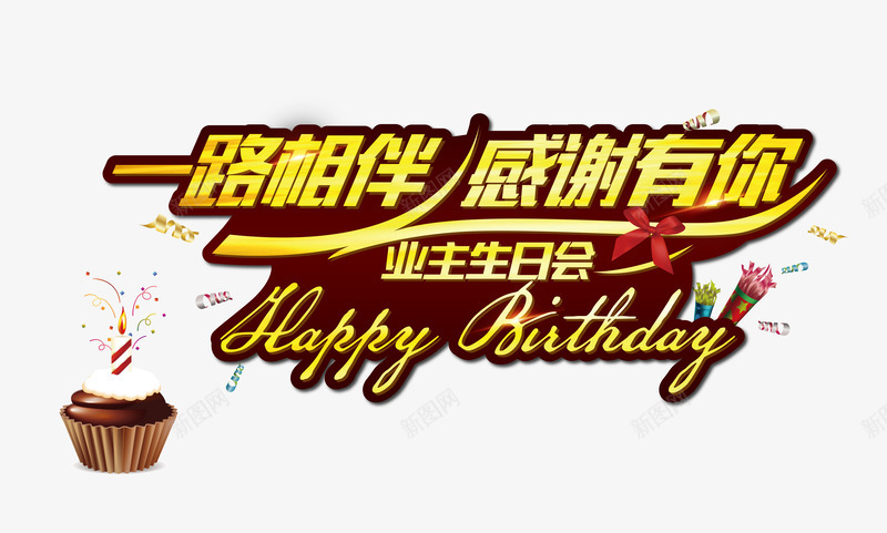 艺术字png免抠素材_新图网 https://ixintu.com 一路相伴 业主生日会 感谢有你 物业广告语 艺术字