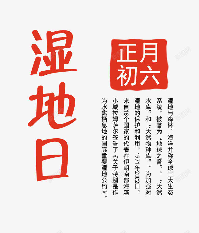 世界湿地日装饰图案png免抠素材_新图网 https://ixintu.com 世界湿地日PNG 世界湿地日装饰图案 农历正月初六 创意字体 文字排版 艺术字