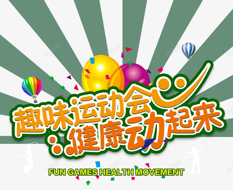 趣味运动会png免抠素材_新图网 https://ixintu.com 健康 激情 运动会 青春