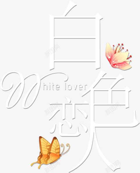 艺术字创意字体png免抠素材_新图网 https://ixintu.com 变形字 字库 抽象字体 汉字 绚丽字体 美术字