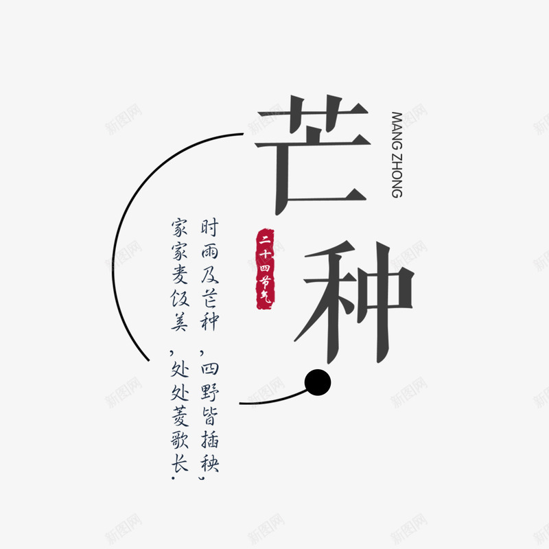 二十四节气芒种png免抠素材_新图网 https://ixintu.com PPT元素 中国风 书法 印章 夏季 字体 宣传 宣传单 海报 第9个节气 美食印章 背景 节气 芒种
