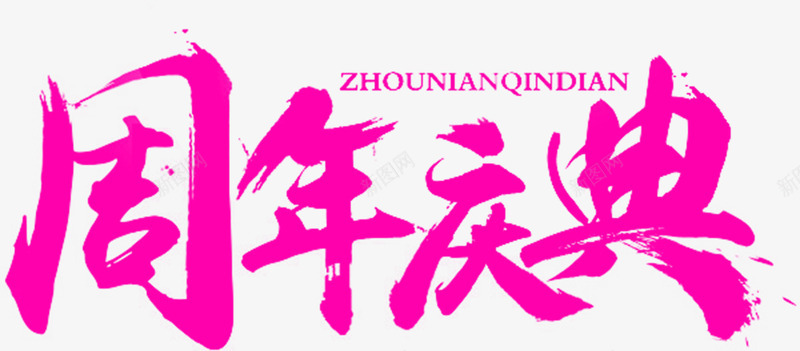 周年庆典艺术字png免抠素材_新图网 https://ixintu.com 创意 字体设计 红色 艺术