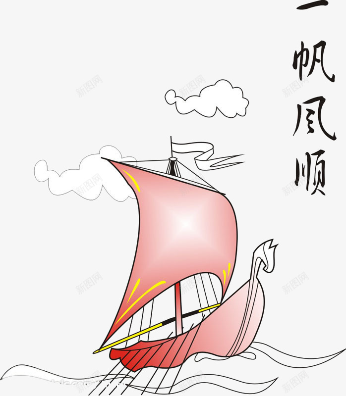 一帆风顺png免抠素材_新图网 https://ixintu.com 图画 帆 杨帆起航 船只 行驶