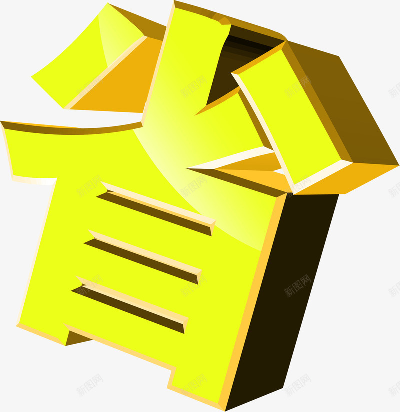 省金色立体字毛笔字png免抠素材_新图网 https://ixintu.com 毛笔字 省 立体字 立省 艺术字天猫淘宝艺术字体设计淘宝免费素材天猫设计素材广告设计促销素材免抠素材 金色