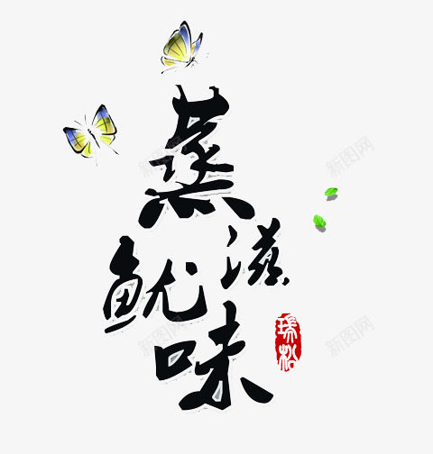 蒸鱿滋味png免抠素材_新图网 https://ixintu.com 艺术字 蝴蝶 鱿鱼 鱿鱼丝 黑色