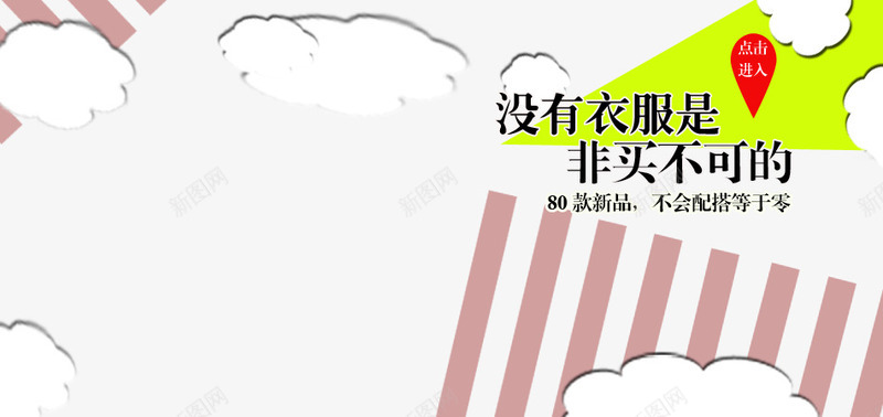 女装海报背景png免抠素材_新图网 https://ixintu.com 不会搭配 云朵 女装 女装海报 是非买不可 没有衣服 白云 等于零