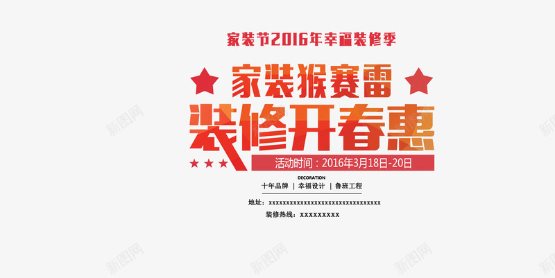 家装猴赛雷装修开春惠海报png免抠素材_新图网 https://ixintu.com 家装 家装宣传海报 家装猴赛雷装修开春惠活动宣传海报 家装节 装修公司宣传海报