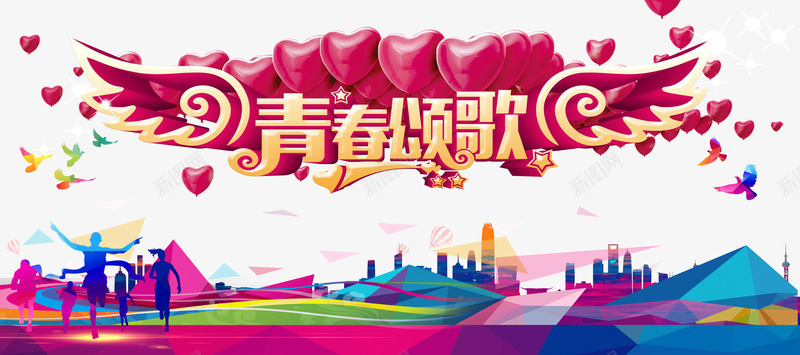 青春颂歌演出海报png免抠素材_新图网 https://ixintu.com 彩色 文艺汇演 翅膀 艺术汇演 青春颂歌 青春颂歌演出海报
