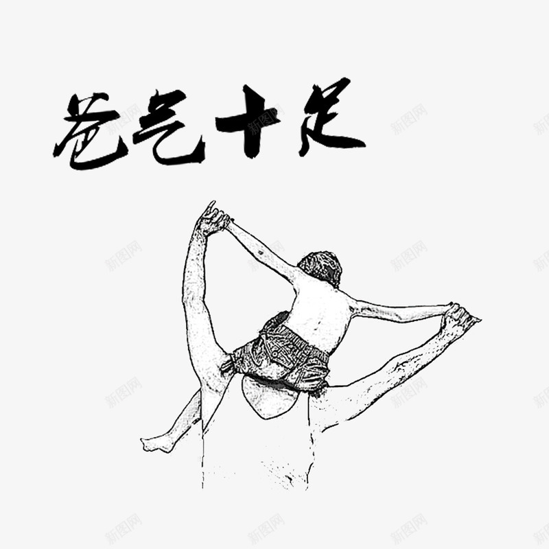 爸气十足png免抠素材_新图网 https://ixintu.com 毛笔字 水墨 父亲节 装饰