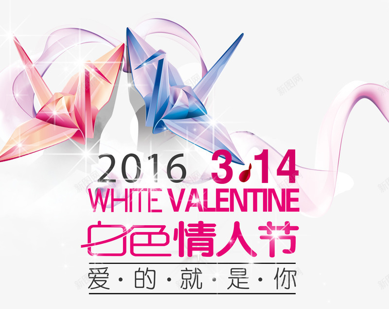 2016白色情人节海报PSDpsd免抠素材_新图网 https://ixintu.com 2016情人节 314 唯美背景 情人节PSD素材 情人节广告素材 浪漫情人节 爱的就是你 白色情人节 纸鹤 节日海报