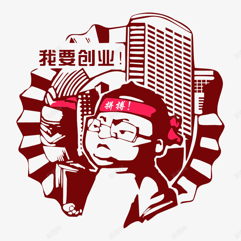 拼搏的人png免抠素材_新图网 https://ixintu.com 创造辉煌 拼搏 正能量 野心