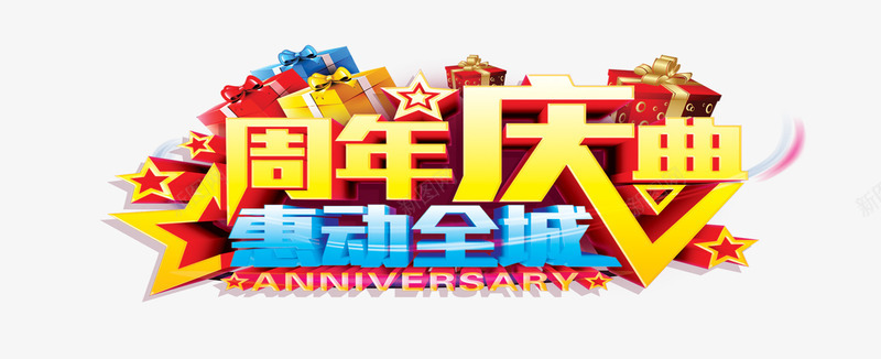 周年庆典艺术字png免抠素材_新图网 https://ixintu.com 周年庆典艺术字 惠动全城 海报主体艺术字