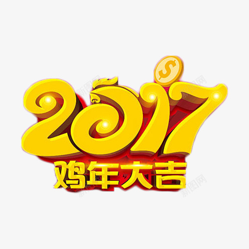 2017鸡年大吉艺术字元素png免抠素材_新图网 https://ixintu.com 2017 立体字 艺术字 金色 鸡年大吉
