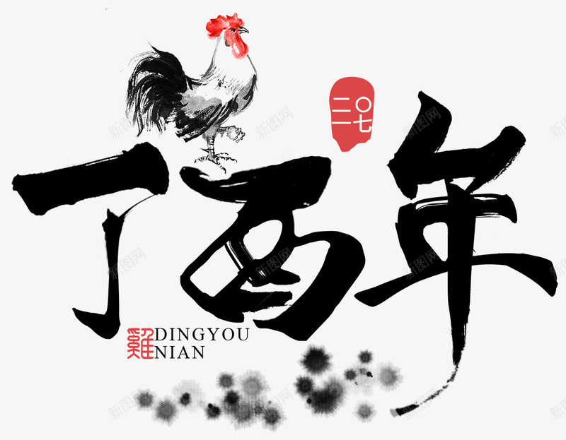 鸡年海报片png设计背景_新图网 https://ixintu.com 2017 年海报 毛笔字 艺术字 鸡 鸡年海报素材 黑色