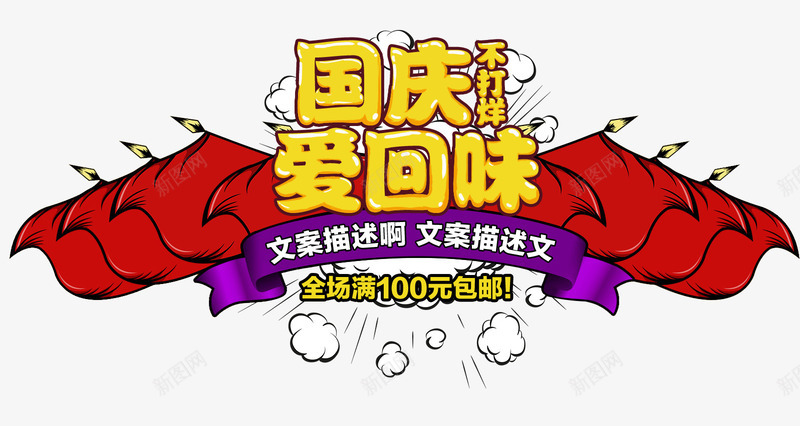 国庆不打烊活动主题艺术字png免抠素材_新图网 https://ixintu.com 国庆不打烊 国庆促销 活动主题 爱回味 艺术字 零食促销